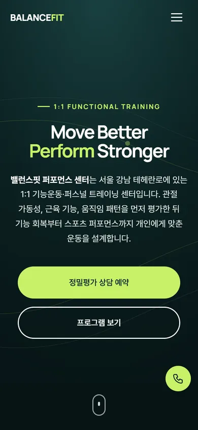 밸런스핏 퍼포먼스 센터 홈페이지 모바일 화면