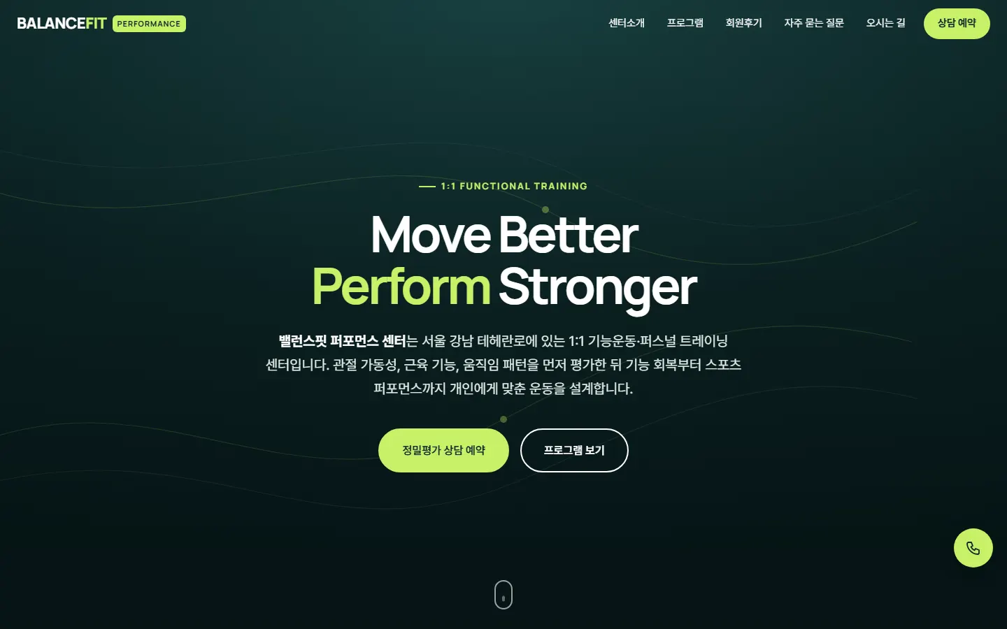밸런스핏 퍼포먼스 센터 홈페이지 PC 화면