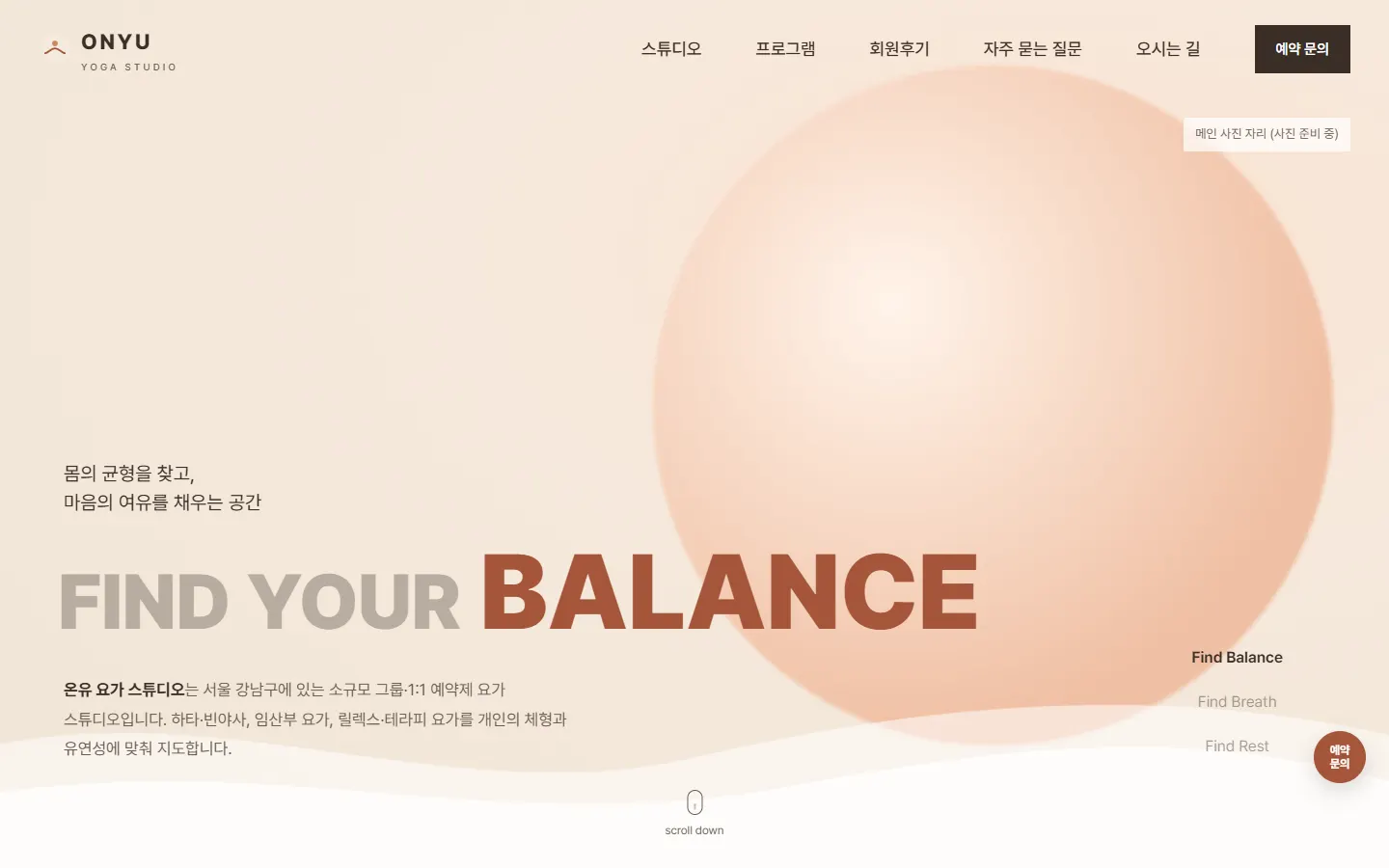 온유 요가 스튜디오 홈페이지 PC 화면