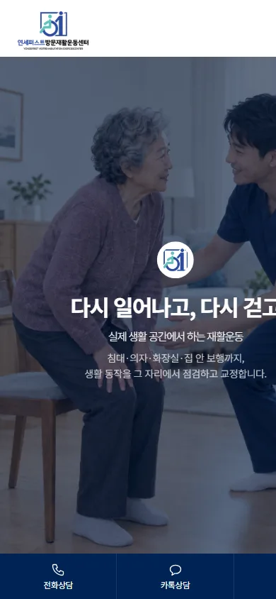 연세퍼스트 방문재활운동센터 홈페이지 모바일 화면