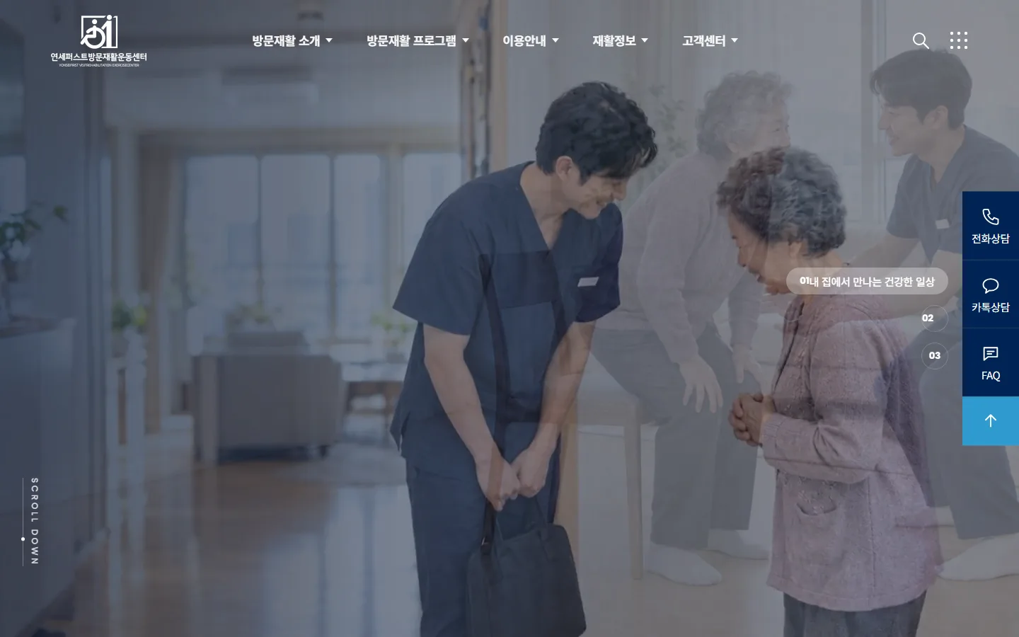 연세퍼스트 방문재활운동센터 홈페이지 PC 화면